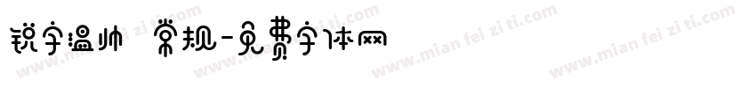 锐字温帅 常规字体转换
